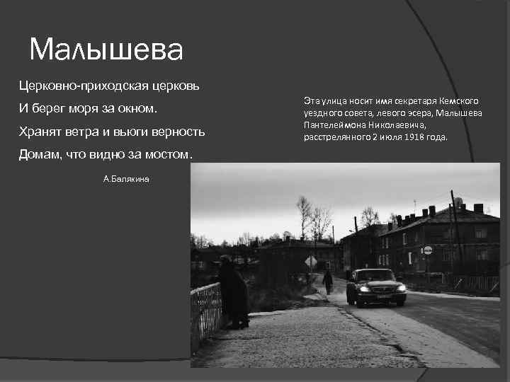 Малышева Церковно-приходская церковь И берег моря за окном. Хранят ветра и вьюги верность Домам,