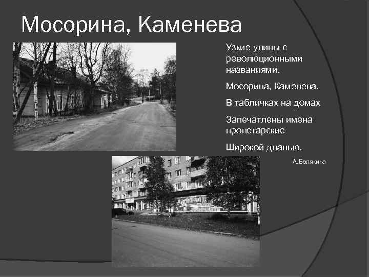 Мосорина, Каменева Узкие улицы с революционными названиями. Мосорина, Каменева. В табличках на домах Запечатлены