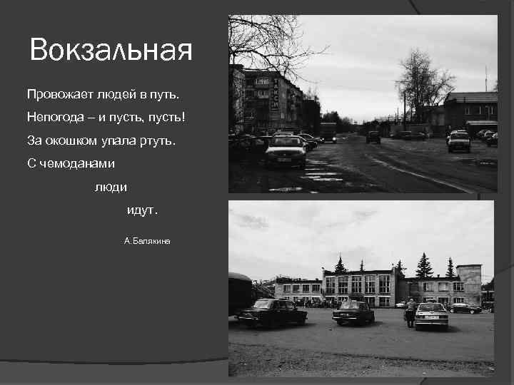 Вокзальная Провожает людей в путь. Непогода – и пусть, пусть! За окошком упала ртуть.