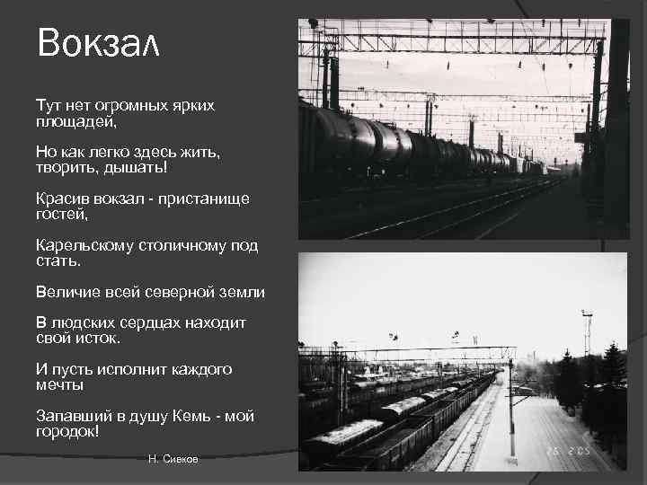 Вокзал Тут нет огромных ярких площадей, Но как легко здесь жить, творить, дышать! Красив