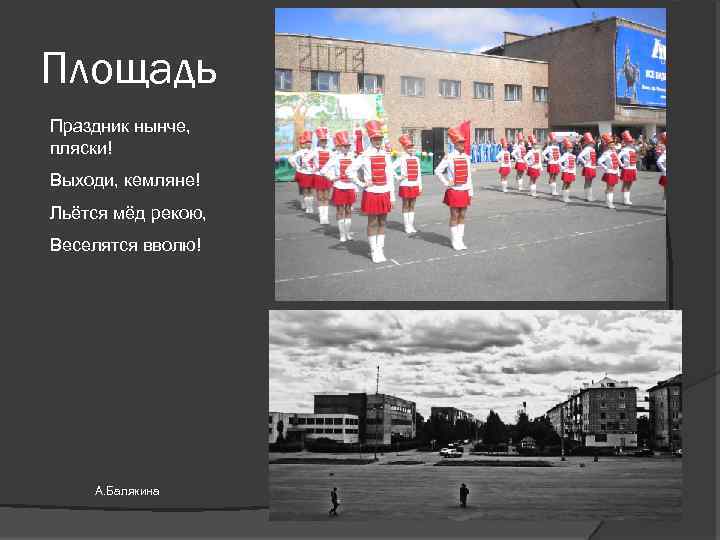 Площадь Праздник нынче, пляски! Выходи, кемляне! Льётся мёд рекою, Веселятся вволю! А. Балякина 