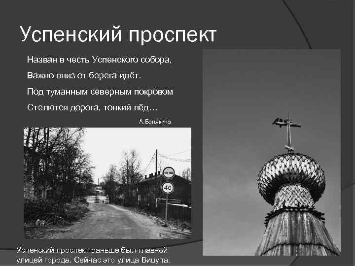 Успенский проспект Назван в честь Успенского собора, Важно вниз от берега идёт. Под туманным