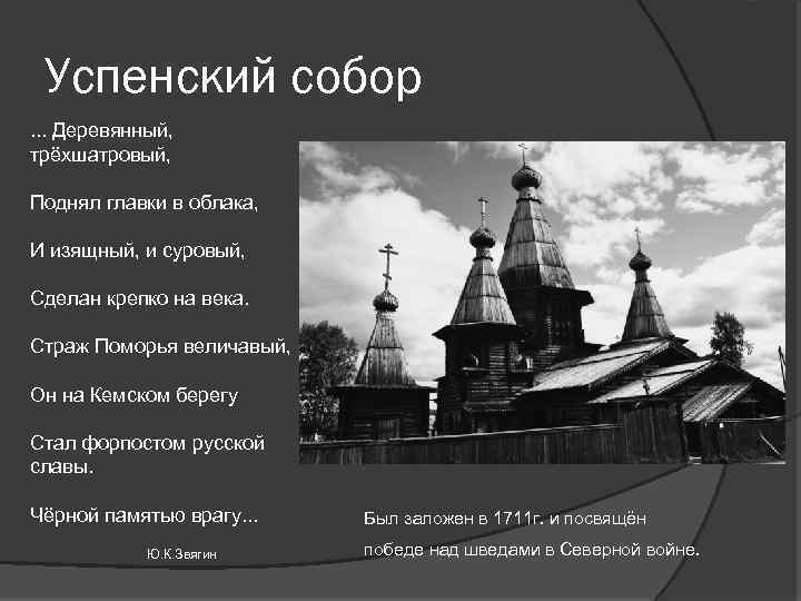 Успенский собор. . . Деревянный, трёхшатровый, Поднял главки в облака, И изящный, и суровый,