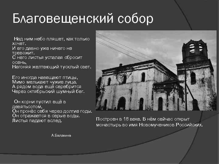 Благовещенский собор Над ним небо пляшет, как только хочет. И его давно уже ничего