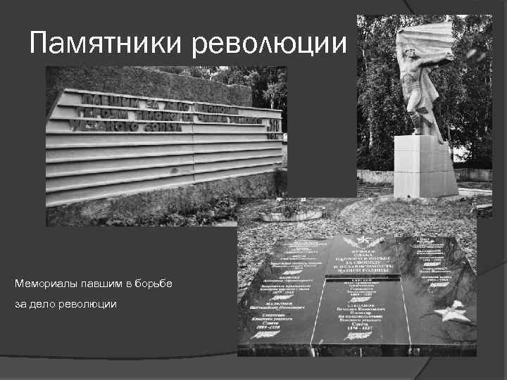 Памятники революции Мемориалы павшим в борьбе за дело революции 