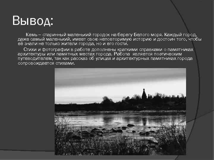 Вывод: Кемь – старинный маленький городок на берегу Белого моря. Каждый город, даже самый