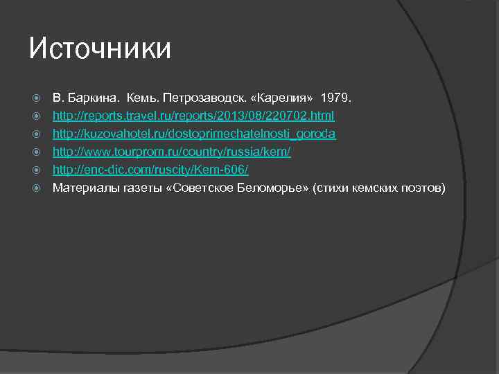 Источники В. Баркина. Кемь. Петрозаводск. «Карелия» 1979. http: //reports. travel. ru/reports/2013/08/220702. html http: //kuzovahotel.