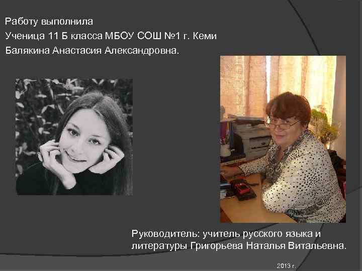 Работу выполнила Ученица 11 Б класса МБОУ СОШ № 1 г. Кеми Балякина Анастасия