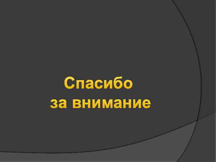 Спасибо за внимание 