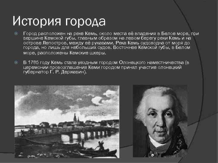 История города Город расположен на реке Кемь, около места её впадения в Белое море,