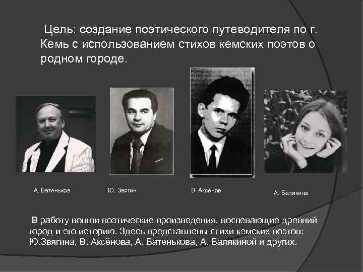  Цель: создание поэтического путеводителя по г. Кемь с использованием стихов кемских поэтов о