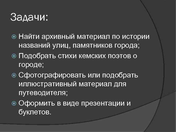 Задачи: Найти архивный материал по истории названий улиц, памятников города; Подобрать стихи кемских поэтов