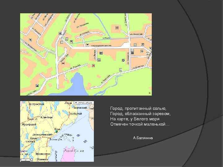 Город, пропитанный солью, Город, обласканный заревом, На карте, у Белого моря Отмечен точкой маленькой…