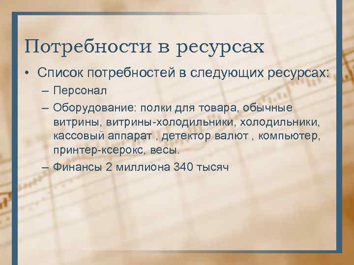 Потребности в ресурсах • Список потребностей в следующих ресурсах: – Персонал – Оборудование: полки