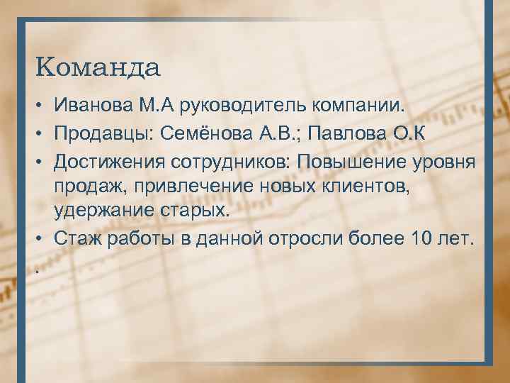 Команда • Иванова М. А руководитель компании. • Продавцы: Семёнова А. В. ; Павлова