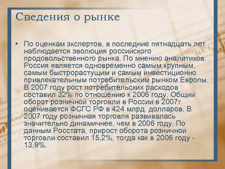 Сведения о рынке • По оценкам экспертов, в последние пятнадцать лет наблюдается эволюция российского