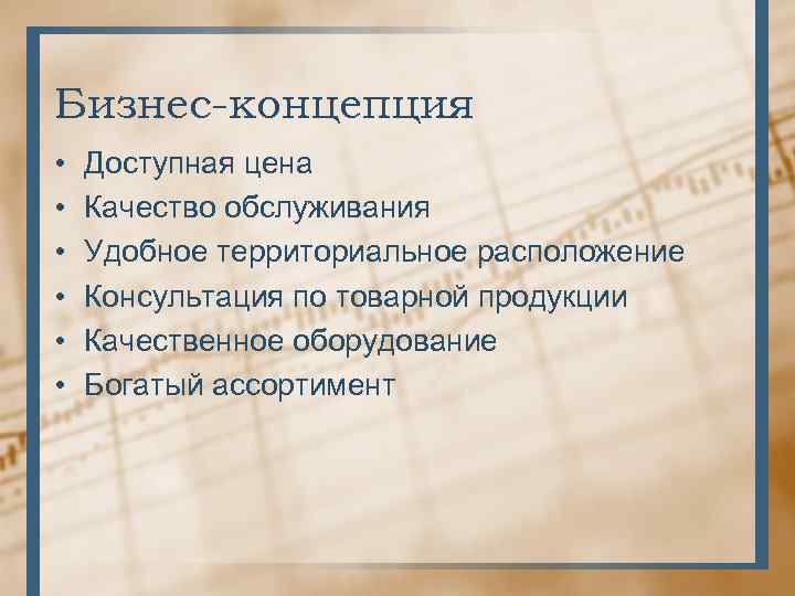 Бизнес-концепция • • • Доступная цена Качество обслуживания Удобное территориальное расположение Консультация по товарной