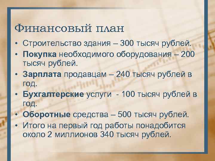 Финансовый план • Строительство здания – 300 тысяч рублей. • Покупка необходимого оборудования –