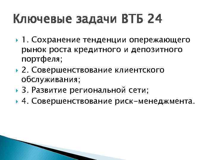 Ключевые задачи ВТБ 24 1. Сохранение тенденции опережающего рынок роста кредитного и депозитного портфеля;