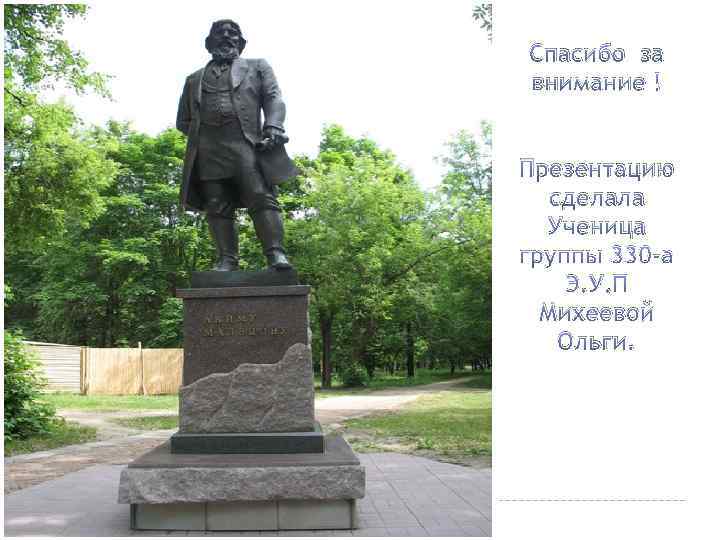 Спасибо за внимание ! Презентацию сделала Ученица группы 330 -а Э. У. П Михеевой