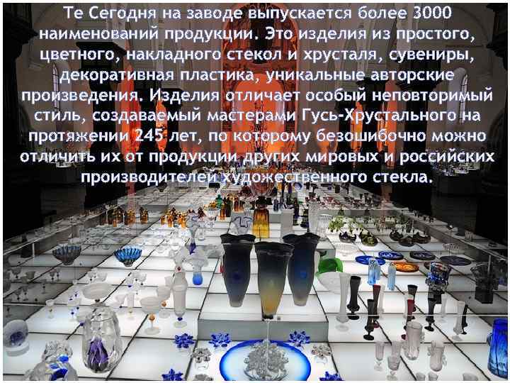 Те Сегодня на заводе выпускается более 3000 наименований продукции. Это изделия из простого, цветного,