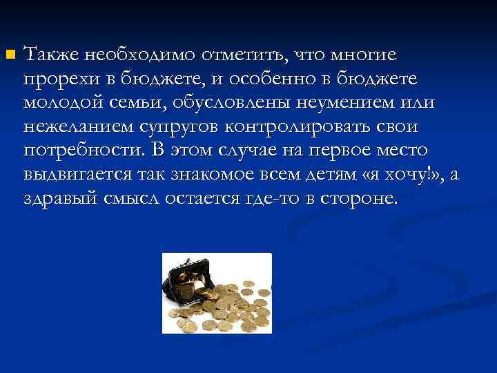 n Также необходимо отметить, что многие прорехи в бюджете, и особенно в бюджете молодой