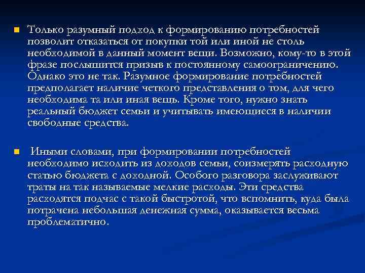 n Только разумный подход к формированию потребностей позволит отказаться от покупки той или иной