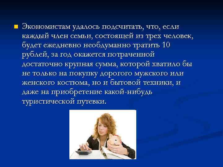 n Экономистам удалось подсчитать, что, если каждый член семьи, состоящей из трех человек, будет