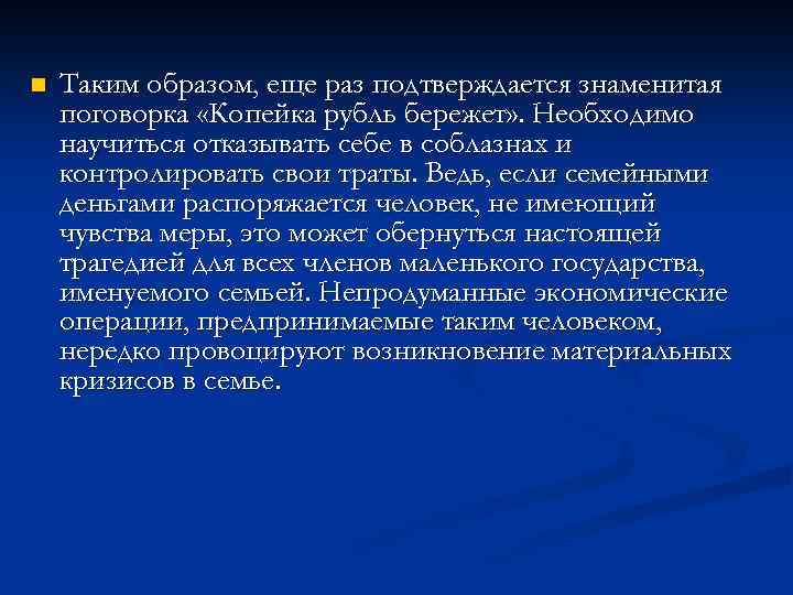 n Таким образом, еще раз подтверждается знаменитая поговорка «Копейка рубль бережет» . Необходимо научиться