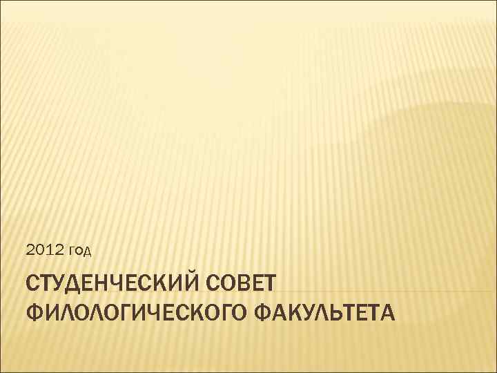2012 год СТУДЕНЧЕСКИЙ СОВЕТ ФИЛОЛОГИЧЕСКОГО ФАКУЛЬТЕТА 