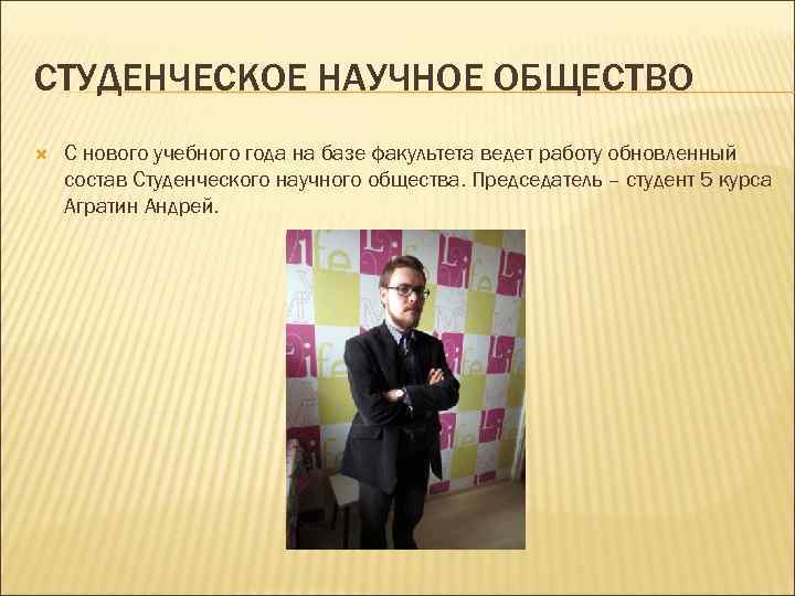 СТУДЕНЧЕСКОЕ НАУЧНОЕ ОБЩЕСТВО С нового учебного года на базе факультета ведет работу обновленный состав