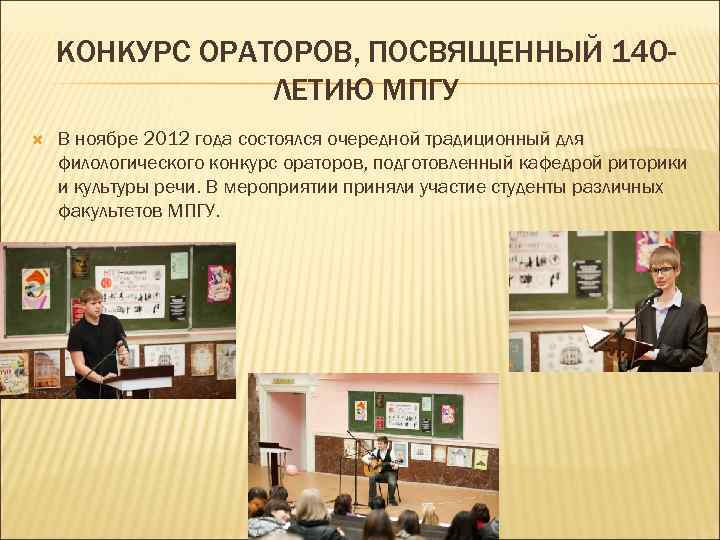 КОНКУРС ОРАТОРОВ, ПОСВЯЩЕННЫЙ 140 ЛЕТИЮ МПГУ В ноябре 2012 года состоялся очередной традиционный для
