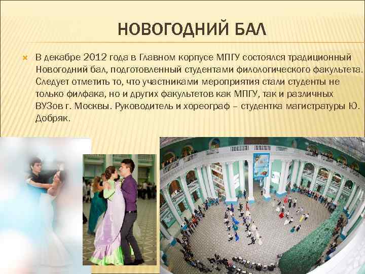НОВОГОДНИЙ БАЛ В декабре 2012 года в Главном корпусе МПГУ состоялся традиционный Новогодний бал,