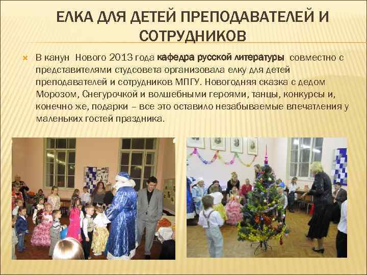 ЕЛКА ДЛЯ ДЕТЕЙ ПРЕПОДАВАТЕЛЕЙ И СОТРУДНИКОВ В канун Нового 2013 года кафедра русской литературы
