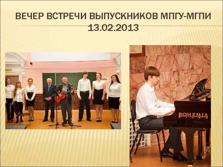 ВЕЧЕР ВСТРЕЧИ ВЫПУСКНИКОВ МПГУ-МГПИ 13. 02. 2013 