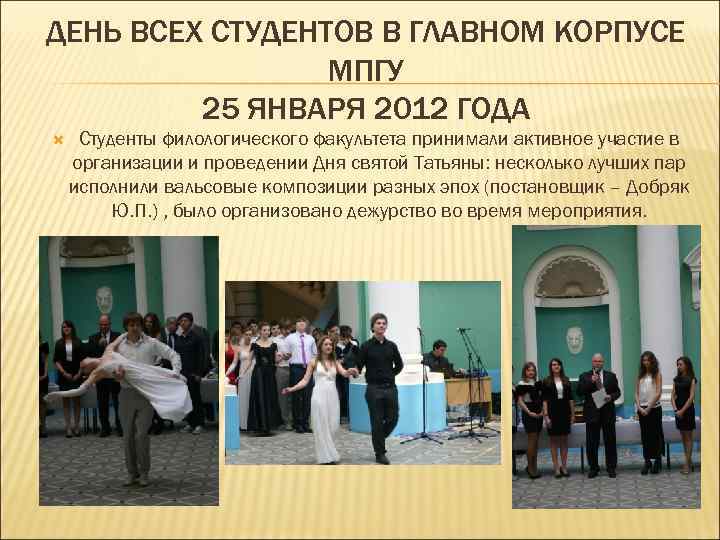 ДЕНЬ ВСЕХ СТУДЕНТОВ В ГЛАВНОМ КОРПУСЕ МПГУ 25 ЯНВАРЯ 2012 ГОДА Студенты филологического факультета