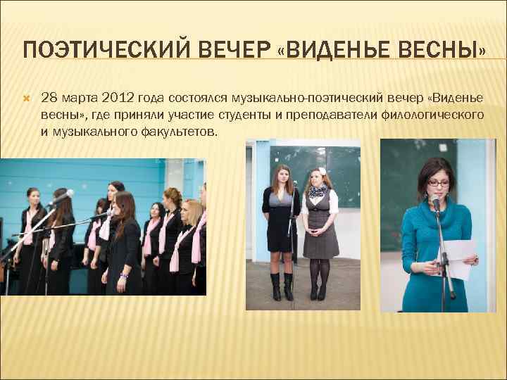 ПОЭТИЧЕСКИЙ ВЕЧЕР «ВИДЕНЬЕ ВЕСНЫ» 28 марта 2012 года состоялся музыкально-поэтический вечер «Виденье весны» ,