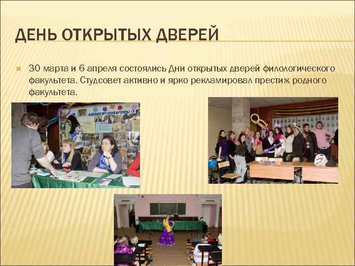 ДЕНЬ ОТКРЫТЫХ ДВЕРЕЙ 30 марта и 6 апреля состоялись Дни открытых дверей филологического факультета.