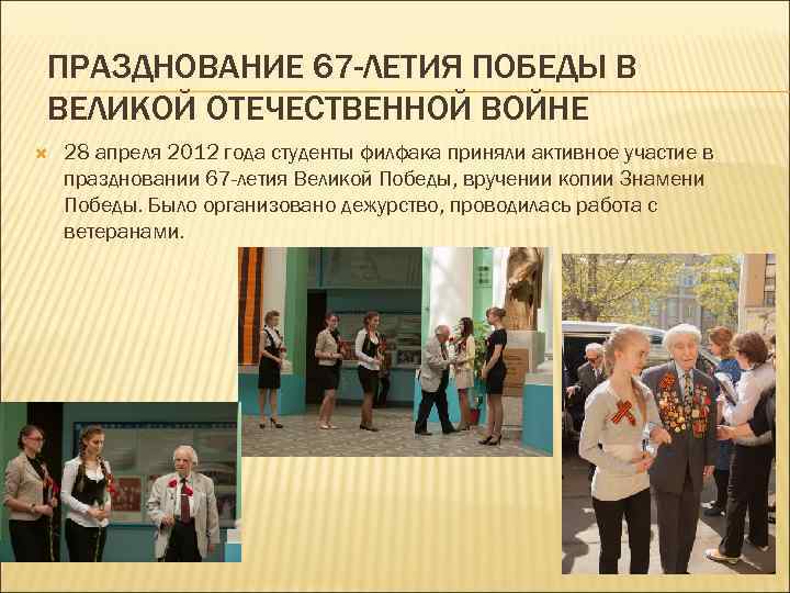ПРАЗДНОВАНИЕ 67 -ЛЕТИЯ ПОБЕДЫ В ВЕЛИКОЙ ОТЕЧЕСТВЕННОЙ ВОЙНЕ 28 апреля 2012 года студенты филфака