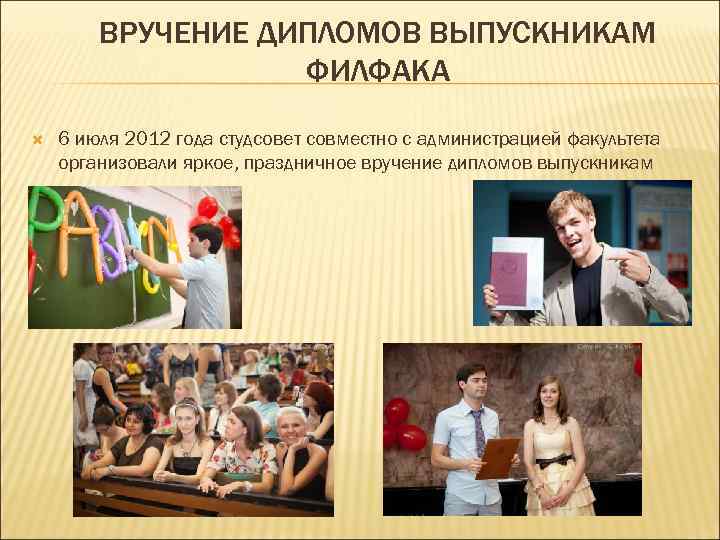 ВРУЧЕНИЕ ДИПЛОМОВ ВЫПУСКНИКАМ ФИЛФАКА 6 июля 2012 года студсовет совместно с администрацией факультета организовали