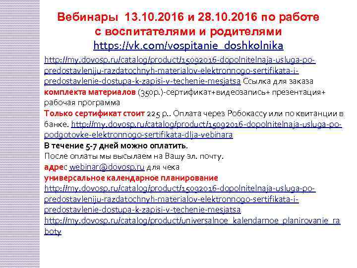 Вебинары 13. 10. 2016 и 28. 10. 2016 по работе с воспитателями и родителями