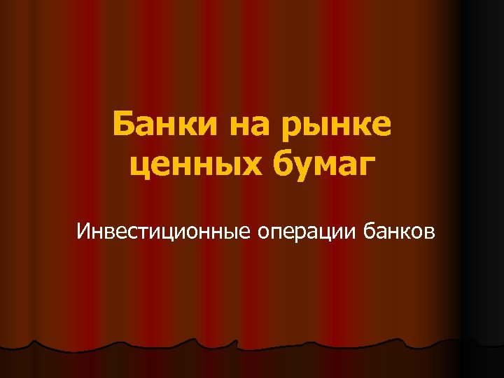 Банки на рынке ценных бумаг Инвестиционные операции банков 