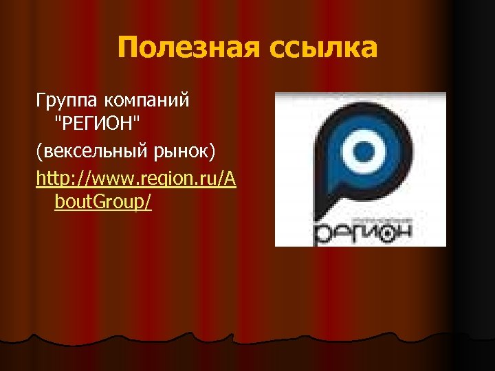 Полезная ссылка Группа компаний "РЕГИОН" (вексельный рынок) http: //www. region. ru/A bout. Group/ 