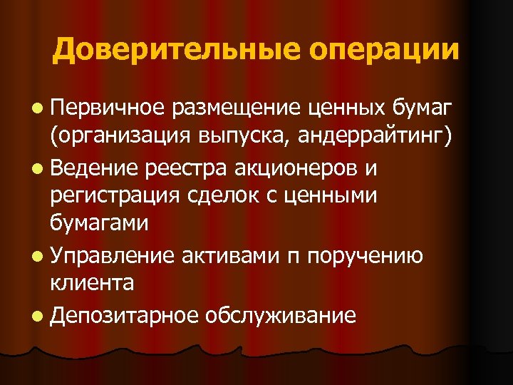 Доверительные операции l Первичное размещение ценных бумаг (организация выпуска, андеррайтинг) l Ведение реестра акционеров