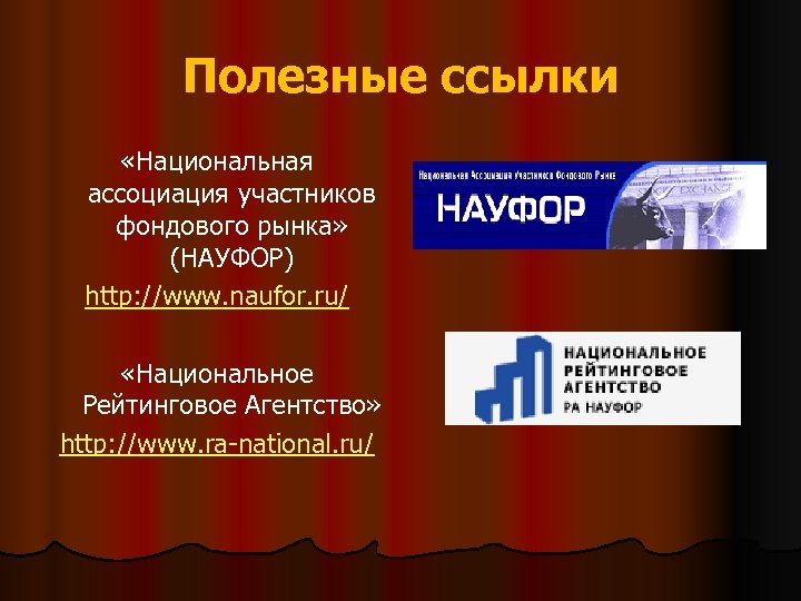 Полезные ссылки «Национальная ассоциация участников фондового рынка» (НАУФОР) http: //www. naufor. ru/ «Национальное Рейтинговое