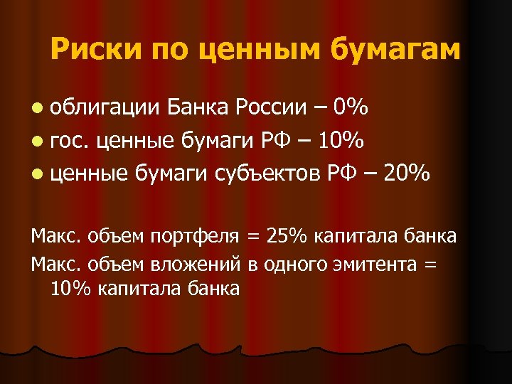 Риски по ценным бумагам l облигации Банка России – 0% l гос. ценные бумаги