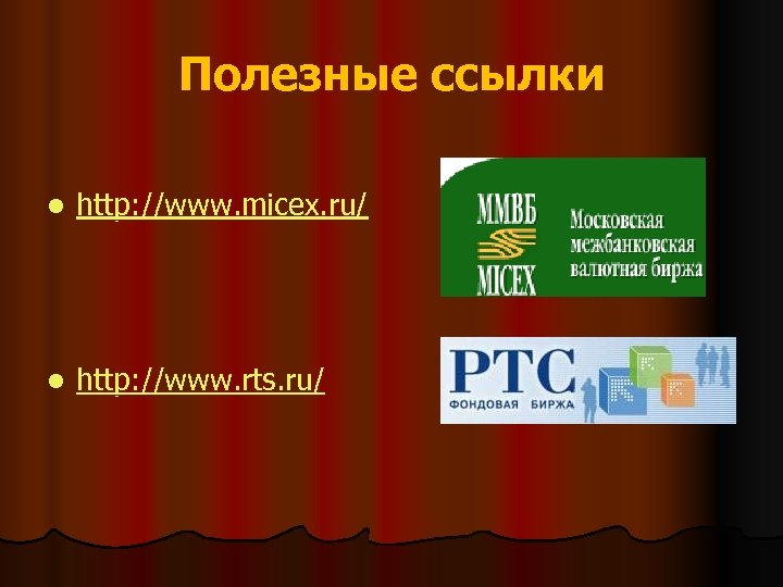 Полезные ссылки l http: //www. micex. ru/ l http: //www. rts. ru/ 