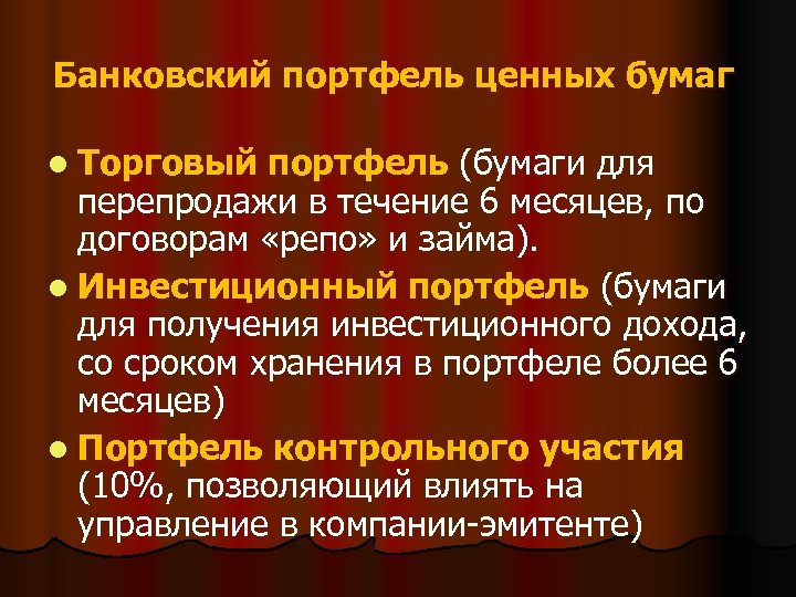 Банковский портфель ценных бумаг l Торговый портфель (бумаги для перепродажи в течение 6 месяцев,