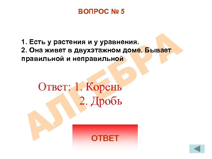 ВОПРОС № 5 1. Есть у растения и у уравнения. 2. Она живет в