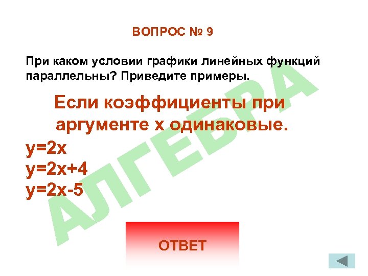 ВОПРОС № 9 При каком условии графики линейных функций параллельны? Приведите примеры. Если коэффициенты